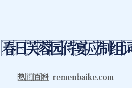 春日芙蓉园侍宴应制组词是什么意思的图片